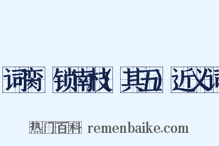 词脔·锁南枝(其五)近义词是什么意思的图片